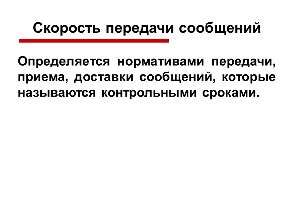 Скорость передачи сообщений Определяется нормативами передачи, приема, доставки сообщений, которые называются контрольными сроками.